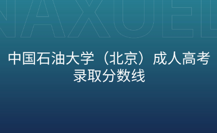 中國石油大學（北京）成人高考錄取分數(shù)線