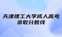 天津理工大學(xué)成人高考錄取分?jǐn)?shù)線