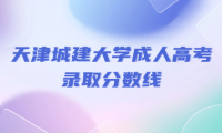 天津城建大學(xué)成人高考錄取分?jǐn)?shù)線