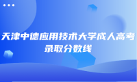 天津中德應(yīng)用技術(shù)大學(xué)成人高考錄取分?jǐn)?shù)線