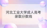 河北工業(yè)大學(xué)成人高考錄取分?jǐn)?shù)線
