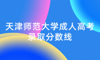 天津師范大學(xué)成人高考錄取分?jǐn)?shù)線