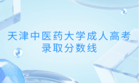 天津中醫(yī)藥大學(xué)成人高考錄取分?jǐn)?shù)線