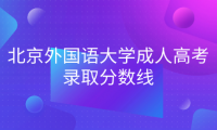 北京外國(guó)語(yǔ)大學(xué)成人高考錄取分?jǐn)?shù)線