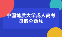 中國(guó)地質(zhì)大學(xué)成人高考錄取分?jǐn)?shù)線