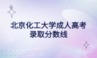 北京化工大學(xué)成人高考錄取分?jǐn)?shù)線