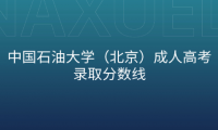 中國(guó)石油大學(xué)（北京）成人高考錄取分?jǐn)?shù)線