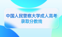 中國(guó)人民警察大學(xué)成人高考錄取分?jǐn)?shù)線