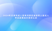 2024年天津市成人高考河西區(qū)退役軍人免試入學(xué)及政策加分身份認(rèn)定
