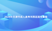 2024年天津市成人高考河西區(qū)招生章程