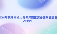 2024年天津市成人高考河西區(qū)高分需掌握的復(fù)習(xí)技巧