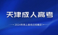 2024年天津成人高考網(wǎng)上報名已經(jīng)確定！