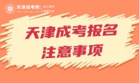2024年天津成人高考報名注意事項！