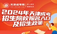 2024年天津成人高考招生院校報名入口及招生政策