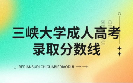 三峽大學(xué)成人高考錄取分?jǐn)?shù)線