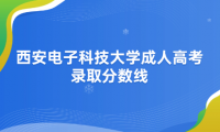 西安電子科技大學(xué)成人高考錄取分?jǐn)?shù)線