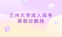 蘭州大學(xué)成人高考錄取分?jǐn)?shù)線