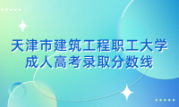 天津市建筑工程職工大學(xué)成人高考錄取分?jǐn)?shù)線