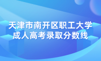 天津市南開(kāi)區(qū)職工大學(xué)成人高考錄取分?jǐn)?shù)線