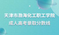 天津市渤海化工職工學(xué)院成人高考錄取分?jǐn)?shù)線
