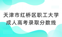 天津市紅橋區(qū)職工大學(xué)成人高考錄取分?jǐn)?shù)線
