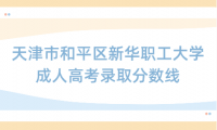 天津市和平區(qū)新華職工大學(xué)成人高考錄取分?jǐn)?shù)線