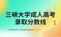 三峽大學(xué)成人高考錄取分?jǐn)?shù)線