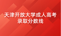 天津開放大學(xué)成人高考錄取分?jǐn)?shù)線