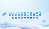 2024年天津市成人高考河北區(qū)退役軍人免試入學(xué)及政策加分身份認(rèn)定
