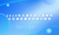 2024年天津市成人高考河北區(qū)錄取最低控制分?jǐn)?shù)線