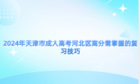 2024年天津市成人高考河北區(qū)高分需掌握的復(fù)習(xí)技巧