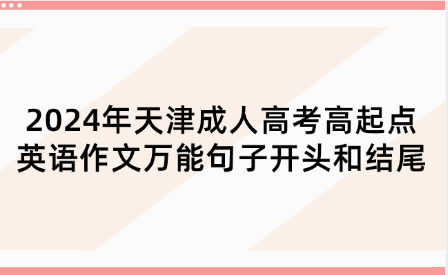 2024年天津成人高考高起點英語作文萬能句子開頭和結(jié)尾