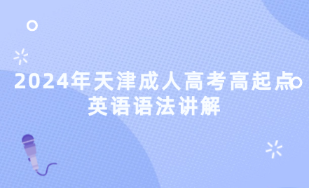 2024年天津成人高考高起點英語語法講解