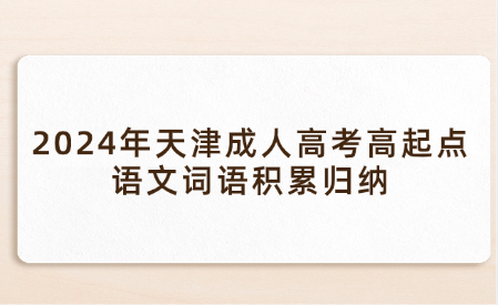 2024年天津成人高考高起點(diǎn)語(yǔ)文詞語(yǔ)積累歸納