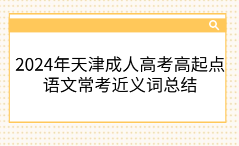 2024年天津成人高考高起點語文?？冀x詞總結