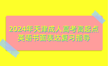 2024年天津成人高考高起點(diǎn)英語(yǔ)書面表達(dá)復(fù)習(xí)指導(dǎo)