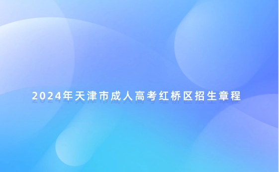 2024年天津市成人高考紅橋區(qū)招生章程