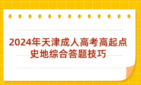 2024年天津成人高考高起點史地綜合答題技巧