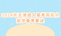 2024年天津成人高考高起點數(shù)學(xué)備考要訣