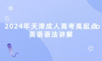 2024年天津成人高考高起點英語語法講解