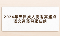 2024年天津成人高考高起點語文詞語積累歸納