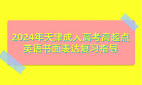 2024年天津成人高考高起點英語書面表達(dá)復(fù)習(xí)指導(dǎo)