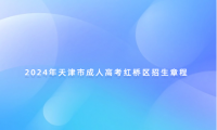 2024年天津市成人高考紅橋區(qū)招生章程