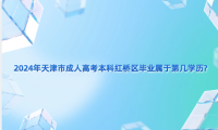 2024年天津市成人高考?本科紅橋區(qū)畢業(yè)屬于第幾學(xué)歷?