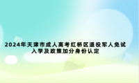 2024年天津市成人高考紅橋區(qū)退役軍人免試入學(xué)及政策加分身份認(rèn)定