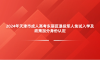 2024年天津市成人高考東麗區(qū)退役軍人免試入學及政策加分身份認定