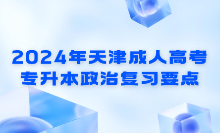 2024年天津成人高考專升本政治復(fù)習(xí)要點(diǎn)