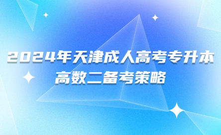 2024年天津成人高考專升本高數(shù)二備考策略