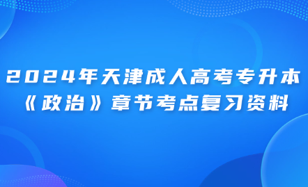2024年天津成人高考專升本《政治》章節(jié)考點復(fù)習(xí)資料