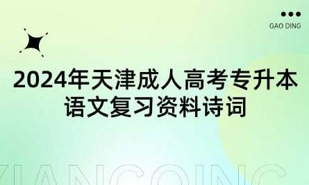 2024年天津成人高考專升本語文復習資料詩詞